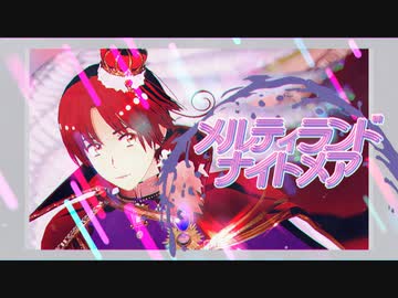 【APヘタリアMMD】メルティランドナイトメア【伊誕2021】