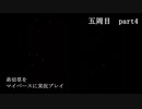 弟切草をマイペースに実況してみた　五周目　part4