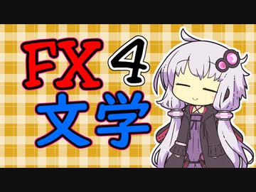 【じゃあお前が育てろよ！】結月ゆかりと京町セイカのFX文学鑑賞　４冊目【ボイスロイド解説】
