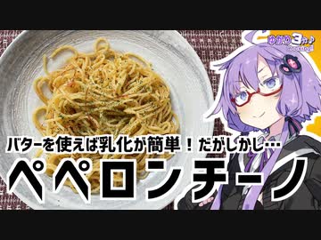 ゆかり3分クッキング 　バターを使えば乳化は簡単！だがしかし！？　ペペロンチーノ【VOICEROIDクッキング】