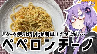 ゆかり3分クッキング 　バターを使えば乳化は簡単！だがしかし！？　ペペロンチーノ【VOICEROIDクッキング】