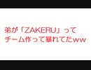 【2ch】弟が「ZAKERU」ってチーム作って暴れてたｗｗｗｗｗ