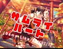 【バンドリ】サムライハート(Some Like It Hot!!)