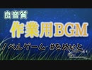 【作業用BGM】「今日、真夏の星を、愛衣と」シリーズ　オリジナルサウンドトラック【#をめいと OST】