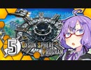 【Dyson Sphere Program】ことゆかダイソンスフィア建造計画 #5【VOICEROID実況】