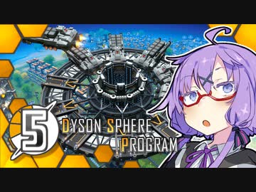【Dyson Sphere Program】ことゆかダイソンスフィア建造計画 #5【VOICEROID実況】