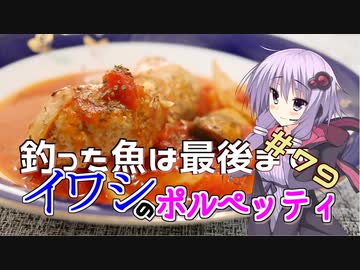 釣った魚は最後まで　＃７９　イワシのポルペッティ【VOICEROIDキッチン】