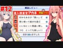 琴葉茜と紲星あかりとボイロゲーム無双 #12【ゲーム発展国++】