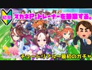 【ウマ娘】トレーナーを兼業する。part0【実況】