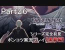 【シリーズ完全初見】FIRE EMBLEM 風花雪月 黒鷲編　Part26【ポンコツ実況プレイ】
