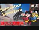 【ゆっくり】息抜きSubnautica:Below Zero #4　【海】