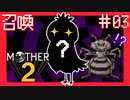 ついに召喚【MOTHER2ギーグの逆襲】#3