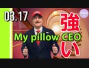 My pillowのリンデルCEO、反撃開始！
