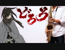 サックスで「火炎」(どろろ)を吹いてみた