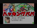 【ロックマンエグゼ】紳士たちのエグゼツアー part13