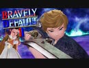 前作はやってないんだけど…王道RPG「BRAVELY DEFALT2」実況プレイ♯22