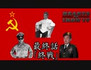 史実レ〇プ！ランダム地獄と化したHoI4　最終話「終戦」