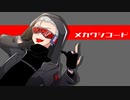 【ykzroid-1000 HSC GG】メカクシコード【UTAUカバー】
