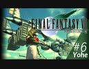 #6 【FINAL FANTASY VII】独身リーマンの初見まったり実況プレイ【顔出し】