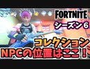 【牛さんGAMES】シーズン6NPCキャラの位置はここだ！”コレクション”【Fortnite】【フォートナイト】