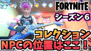 【牛さんGAMES】シーズン6NPCキャラの位置はここだ！”コレクション”【Fortnite】【フォートナイト】