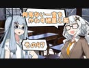 何気ない一言をかわす紲星と葵＃47「もう一人の私と一緒に」