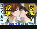 【ワンエグ１０話感想・考察】唐揚げは死の味？生の味？【ワンダーエッグ・プライオリティ】