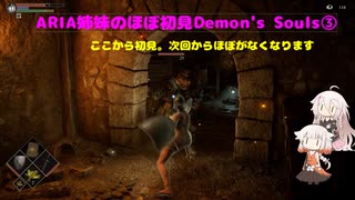 【PS5版Demon's Souls】ARIA姉妹のほぼ初見Demon's Souls③【CeVIO AI実況動画】