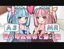 【ASMR】蕾の琴葉姉妹と添い寝ですりーぴんぐ！【voiceroid劇場】