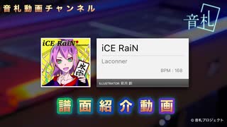 【音札】iCE RaiN - Laconner ☆10｜譜面紹介