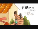 【人.ヵ.M.S.S.P】変/梃/㋨/市 ～へ/ん/て/二/の/ま/ち～【a.と.e】