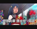 野獣先輩 優木せつ菜説