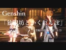 【原神/Genshin】「独眼坊とかくれんぼ」空鯨の章 第一幕(1/2) /プレイ動画