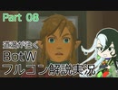 【Fate偽実況】道満が往くBotWフルコン解説実況 Part08