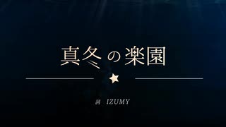 初音ミク「真冬の楽園」MV