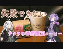 今日のコーヒー日記5頁目【絶対に失敗してはいけないコーヒー】