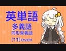 英単語　多義語・同形異義語（１１）even