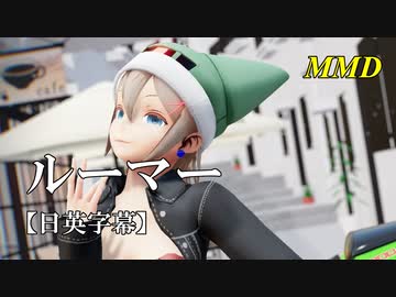 【MMD】ルーマー／スピカ・スカイユ【日英字幕】