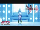 【FF13-2】女神エトロの恵み｜#22【実況】