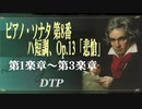 ピアノ・ソナタ 第8番 ハ短調、Op.13「悲愴」/ L.V.BEETHOVEN [DTM]