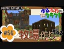 ゆるふわクラフト#56『牧場作り②～入口＆馬小屋～』