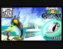 【第24話】マリオギャラクシー初見実況【卒業試験と滝のぼり】
