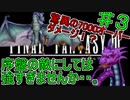 【実況プレイ】ファイナルファンタジーⅢ　♯３　小人化！？