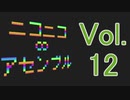 【メドレー】ニコニコ∞アセンブル Vol.12【41曲】