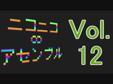【メドレー】ニコニコ∞アセンブル Vol.12【41曲】