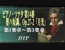 ピアノ・ソナタ 第１４番 嬰ハ短調、Op27-2 「月光」/ L.V.BEETHOVEN [DTM]
