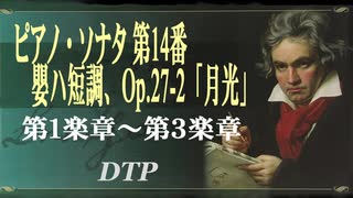 ピアノ・ソナタ 第１４番 嬰ハ短調、Op27-2 「月光」/ L.V.BEETHOVEN [DTM]