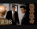 【実況】絶体絶命【サウンドノベル 街 -machi- #98】