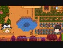 【Stardew Valley】 マオののんびり農場日誌２ 【ゆっくり実況】その99