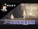 ＃おまけ前編　帽子&ファントム&トロフィー収集+DLC（ノームの屋根裏部屋）　【リトルナイトメアⅡ実況】